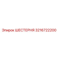 3216722200 ШЕСТЕРНЯ Epiroc