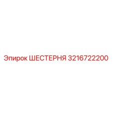 3216722200 ШЕСТЕРНЯ Epiroc