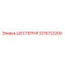3216722200 ШЕСТЕРНЯ Epiroc