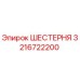 3216722200 ШЕСТЕРНЯ Epiroc