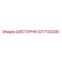 3217132200 ШЕСТЕРНЯ Epiroc
