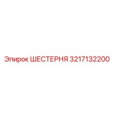 3217132200 ШЕСТЕРНЯ Epiroc