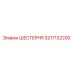 3217132200 ШЕСТЕРНЯ Epiroc