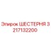 3217132200 ШЕСТЕРНЯ Epiroc