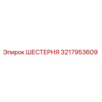 3217953609 ШЕСТЕРНЯ Epiroc