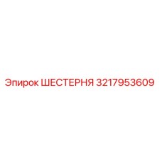 3217953609 ШЕСТЕРНЯ Epiroc