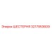 3217953609 ШЕСТЕРНЯ Epiroc