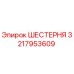 3217953609 ШЕСТЕРНЯ Epiroc