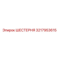 3217953615 ШЕСТЕРНЯ Epiroc