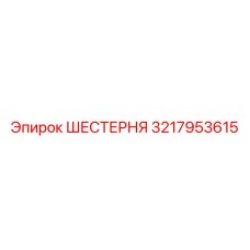 3217953615 ШЕСТЕРНЯ Epiroc