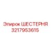 3217953615 ШЕСТЕРНЯ Epiroc