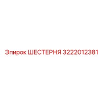 3222012381 ШЕСТЕРНЯ Epiroc