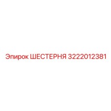 3222012381 ШЕСТЕРНЯ Epiroc