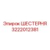 3222012381 ШЕСТЕРНЯ Epiroc
