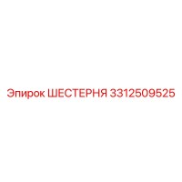 3312509525 ШЕСТЕРНЯ Epiroc