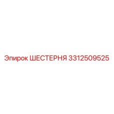 3312509525 ШЕСТЕРНЯ Epiroc