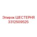 3312509525 ШЕСТЕРНЯ Epiroc