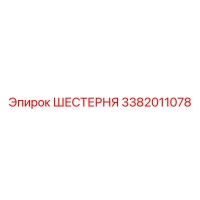 3382011078 ШЕСТЕРНЯ Epiroc