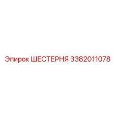 3382011078 ШЕСТЕРНЯ Epiroc