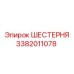 3382011078 ШЕСТЕРНЯ Epiroc