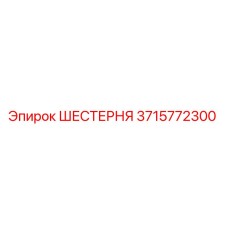 3715772300 ШЕСТЕРНЯ Epiroc