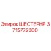 3715772300 ШЕСТЕРНЯ Epiroc