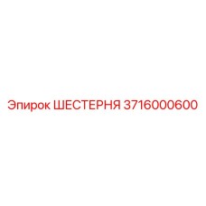 3716000600 ШЕСТЕРНЯ Epiroc