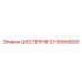 3716000600 ШЕСТЕРНЯ Epiroc