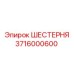 3716000600 ШЕСТЕРНЯ Epiroc
