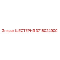 3716024900 ШЕСТЕРНЯ Epiroc