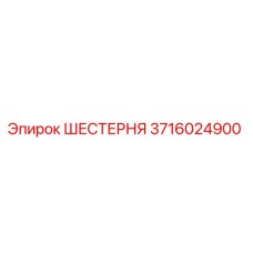 3716024900 ШЕСТЕРНЯ Epiroc
