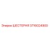 3716024900 ШЕСТЕРНЯ Epiroc