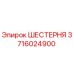 3716024900 ШЕСТЕРНЯ Epiroc