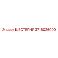 3716025000 ШЕСТЕРНЯ Epiroc