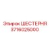 3716025000 ШЕСТЕРНЯ Epiroc
