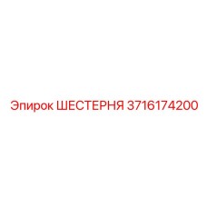 3716174200 ШЕСТЕРНЯ Epiroc