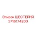 3716174200 ШЕСТЕРНЯ Epiroc