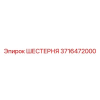 3716472000 ШЕСТЕРНЯ Epiroc
