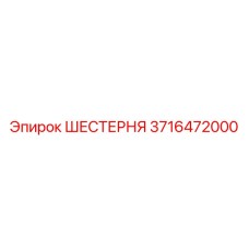 3716472000 ШЕСТЕРНЯ Epiroc