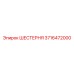 3716472000 ШЕСТЕРНЯ Epiroc