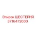 3716472000 ШЕСТЕРНЯ Epiroc