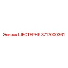 3717000361 ШЕСТЕРНЯ Epiroc