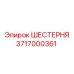 3717000361 ШЕСТЕРНЯ Epiroc