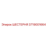 3719001664 ШЕСТЕРНЯ Epiroc