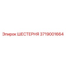 3719001664 ШЕСТЕРНЯ Epiroc