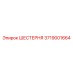 3719001664 ШЕСТЕРНЯ Epiroc
