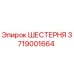3719001664 ШЕСТЕРНЯ Epiroc