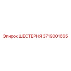 3719001665 ШЕСТЕРНЯ Epiroc