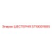3719001665 ШЕСТЕРНЯ Epiroc
