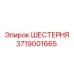 3719001665 ШЕСТЕРНЯ Epiroc